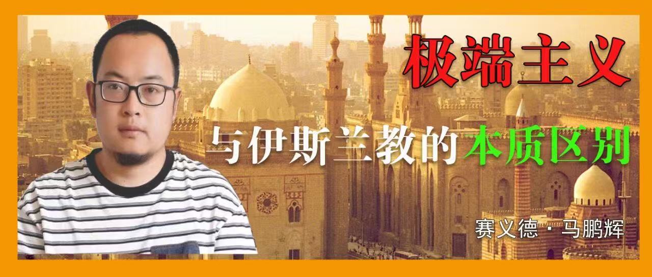 极端主义与伊斯兰教的本质区别