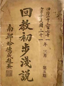 经学济世 爱国垂范——伊斯兰教著名经学家、教育家哈德成阿訇