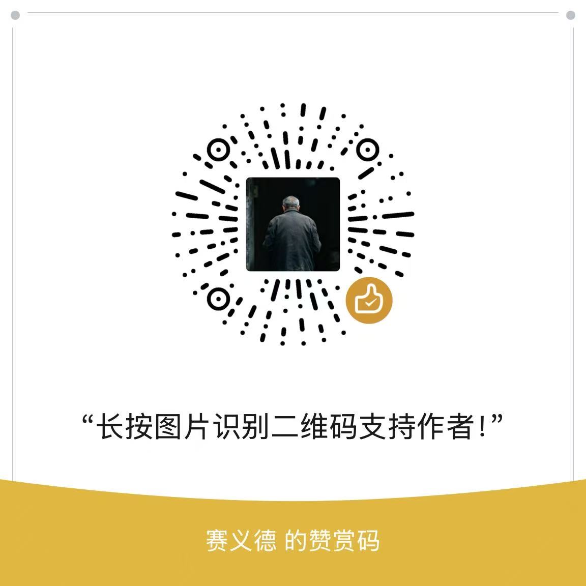 微信赞赏码