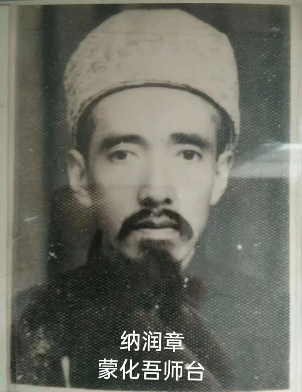 记我的祖父——一代经师纳润章阿訇