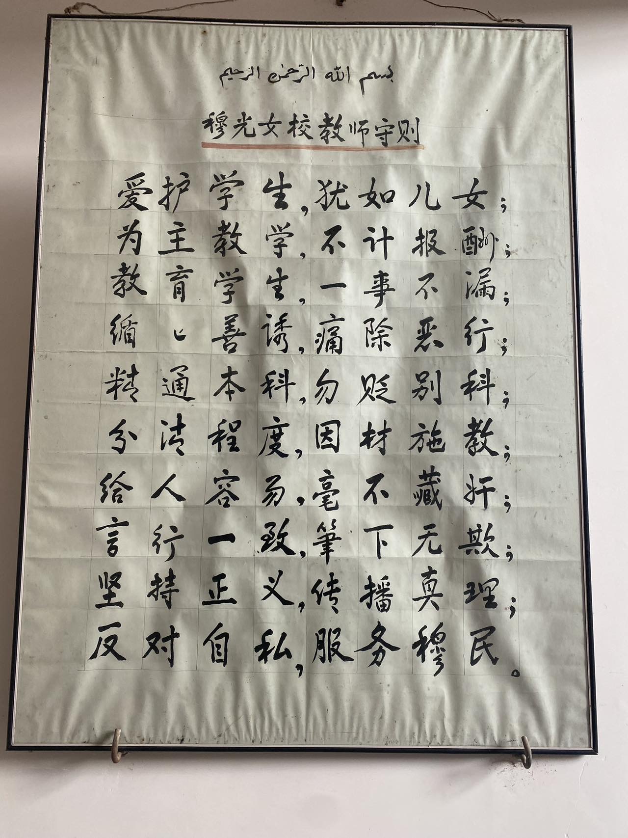 穆光女校教师守则——爷爷手书字帖