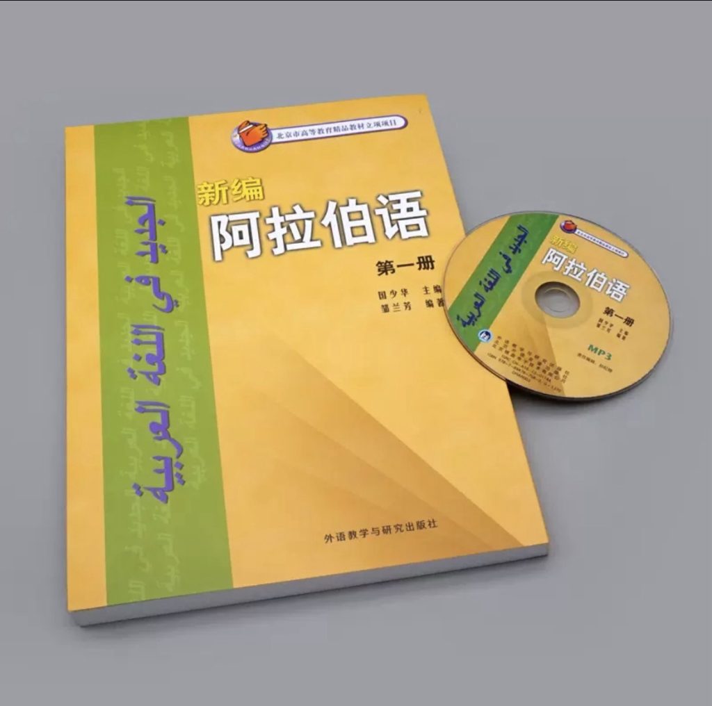 新编阿拉伯语第一册第九课翻译